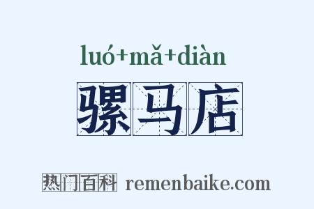 骡马店是什么意思的图片